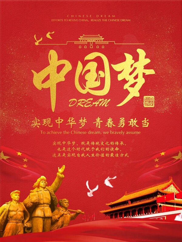 简约烫金字红色中国梦海报