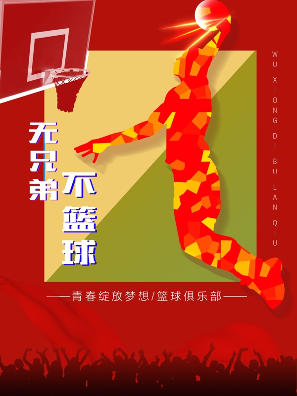 篮球俱乐部