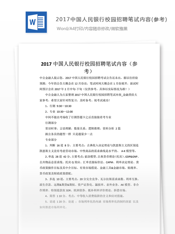 2017中国人民银行校园招聘笔试内容参考