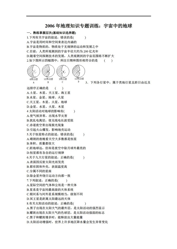 地理人教版知识专题训练宇宙中的地球