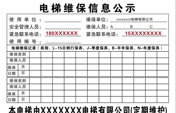 电梯维保信息公示