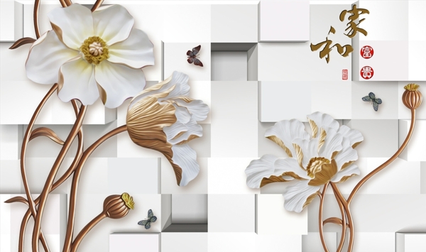 3D立体花朵家和富贵背景墙