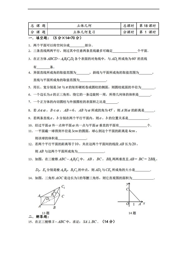 数学苏教版溧水县第二高级中学必修二教学案第18课时立体几何复习