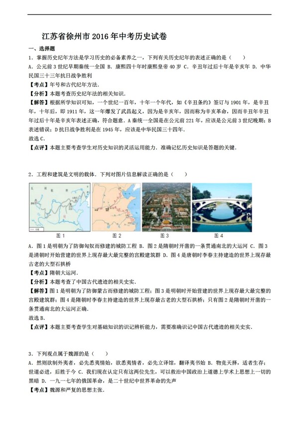 中考专区历史江苏省徐州市2016年中考试卷解析版
