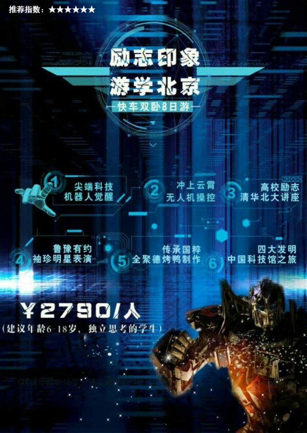北京科技夏令营机器人无人机旅游海报