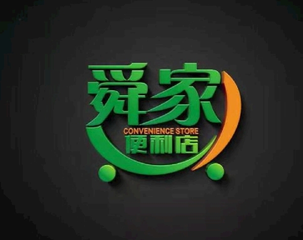 舜家便利店logo标志