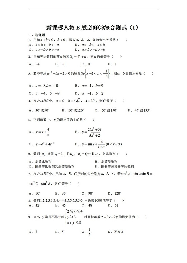 数学人教新课标B版新课标B版必修综合测试1