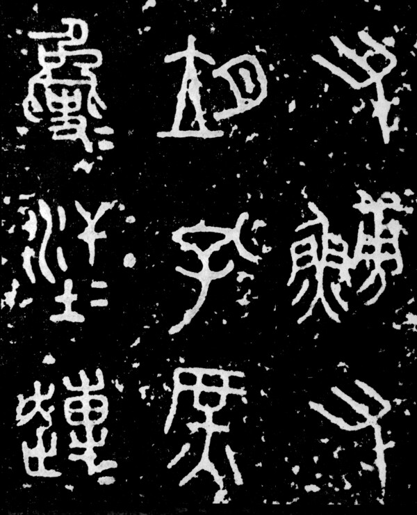 古汉字书法0001