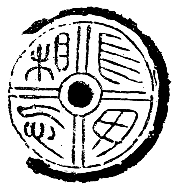 瓦当图案秦汉时期图案中国传统图案图案174