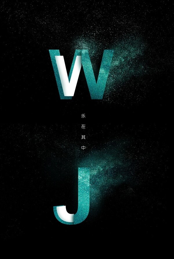 WJ星辰字母设计青丘星辰
