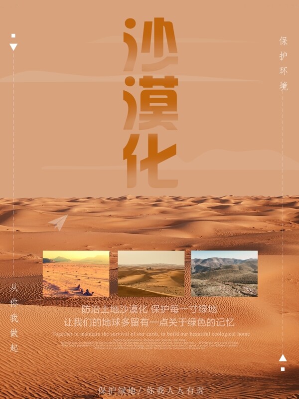 简约大气防止沙漠化海报