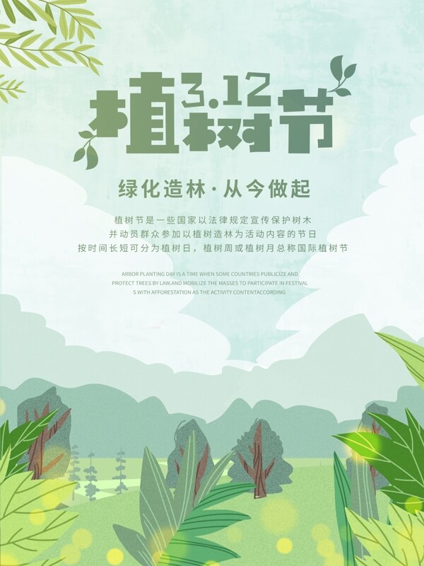 原创手绘小清新植树节创意公益海报