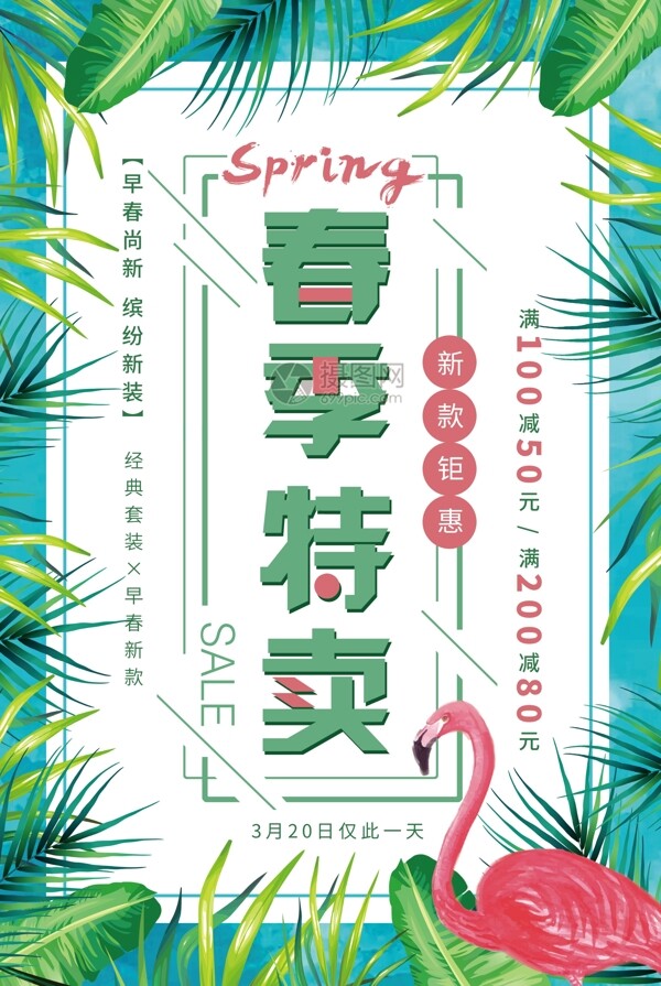 清新春季特卖促销海报