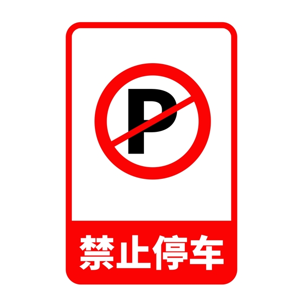 禁止停车P挡禁止