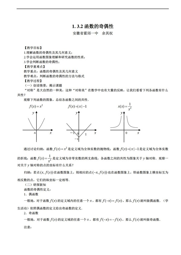 数学人教新课标A版新课标A版必修11.3.2函数的奇偶性