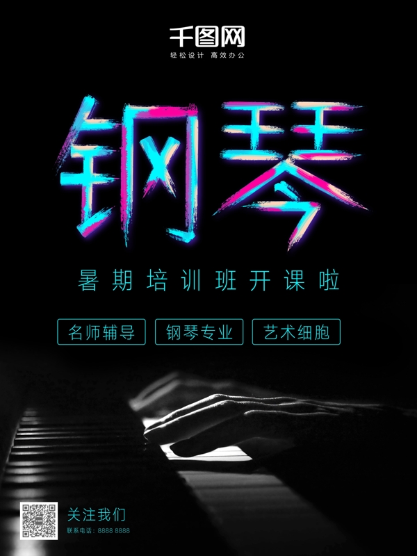 炫彩字体暑期钢琴培训班海报