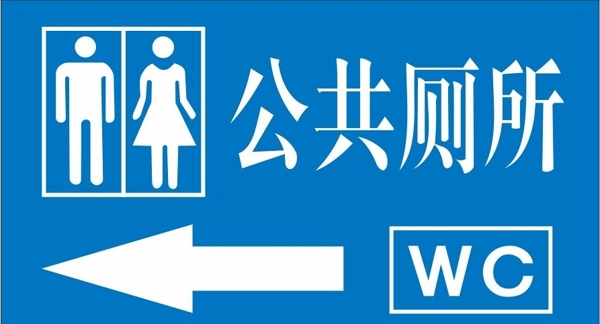 公共厕所方向牌图片