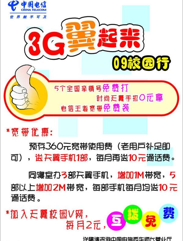 中国电信3g翼起来pop海报图片