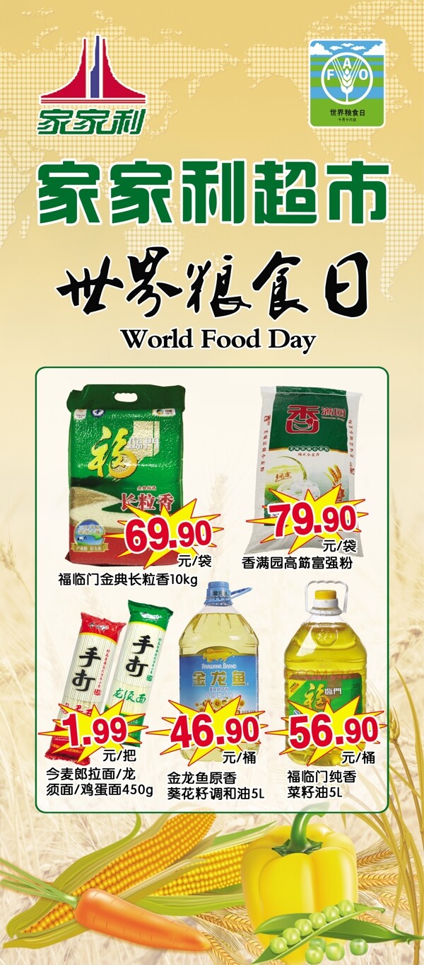 家家利超市世界粮食喷绘广告图片