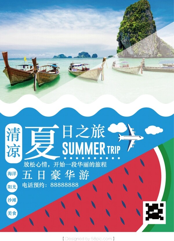 创意夏日旅行海报设计