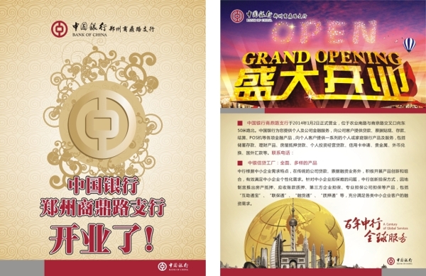 中国银行郑州支行盛大开业宣传单页