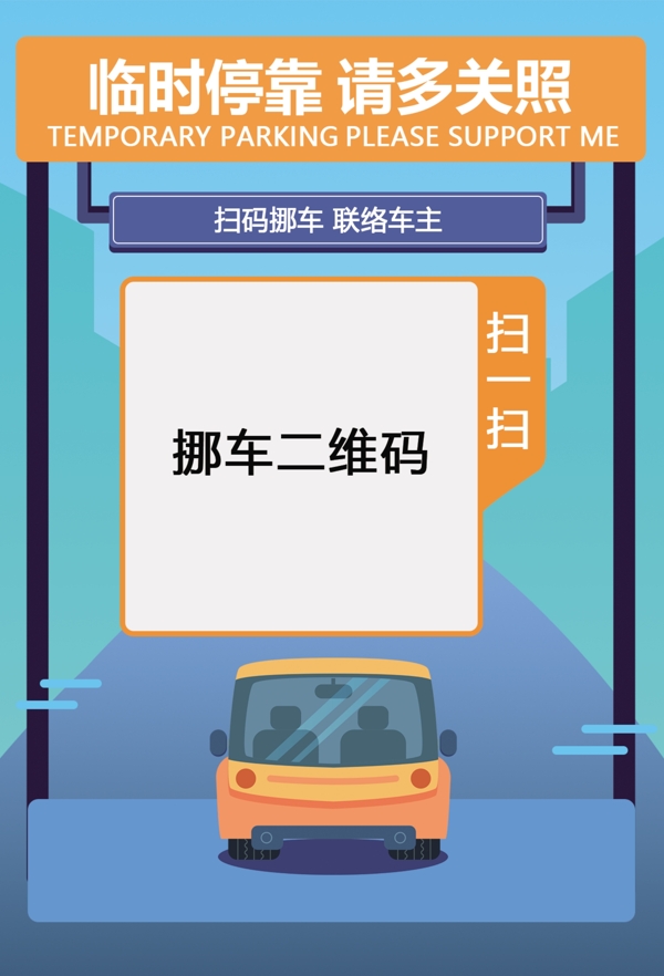 扫码挪车