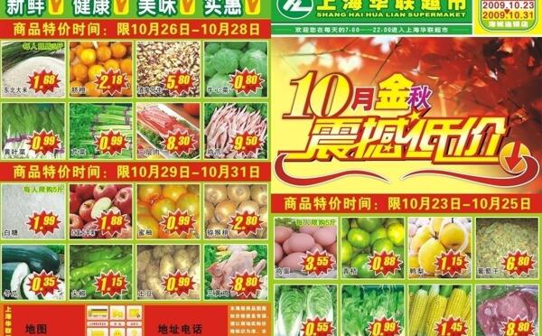 10月金秋震憾低价上海华联超市生鲜水果海报图片