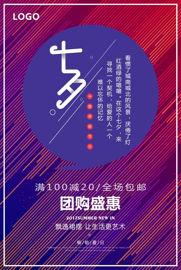 简约条纹几何时尚动感七夕节团购促销海报