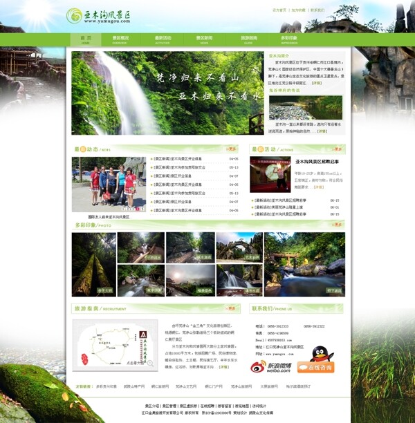清新旅游风景区网页psd模板