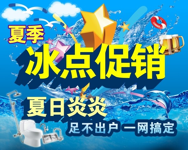 冰点促销夏季特惠图片