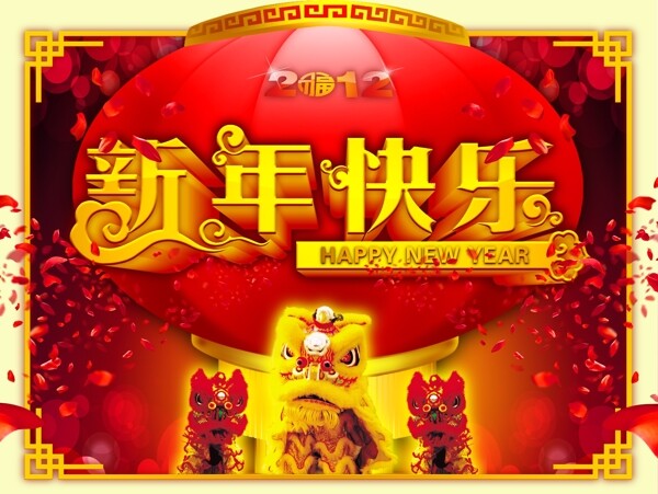 新年快乐