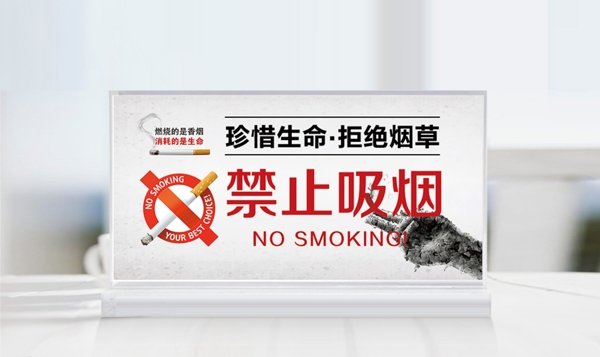 禁止吸烟桌牌效果图