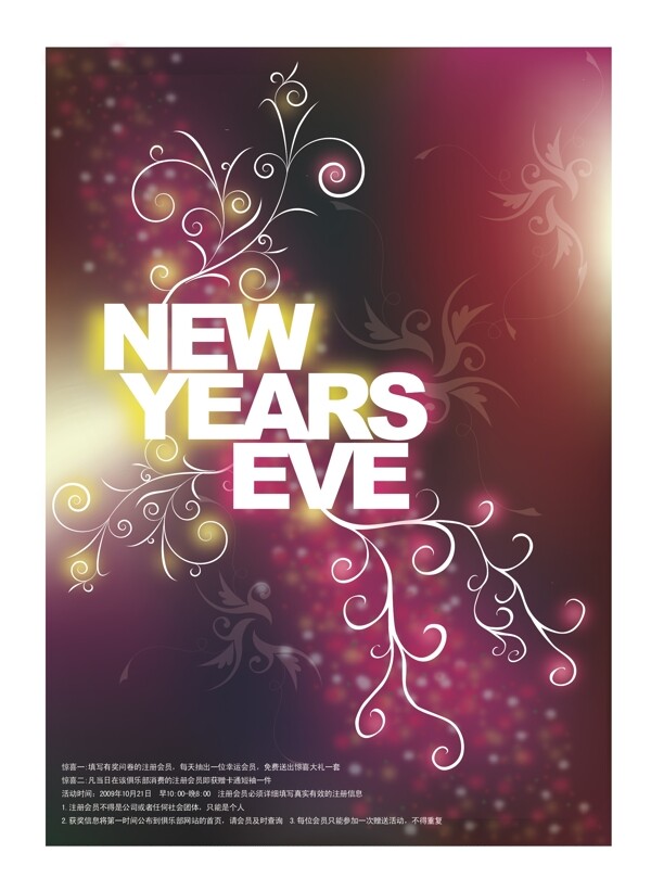 新年之夜活动海报设计