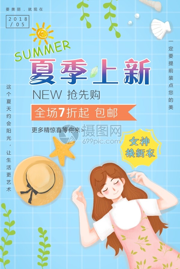 文艺清新夏季上新海报