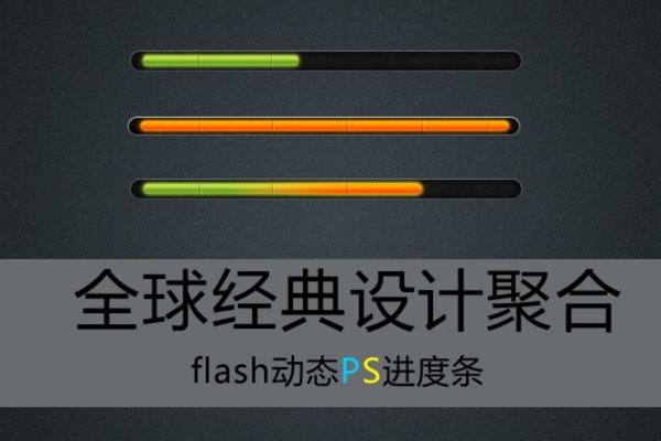 flash进度条图片