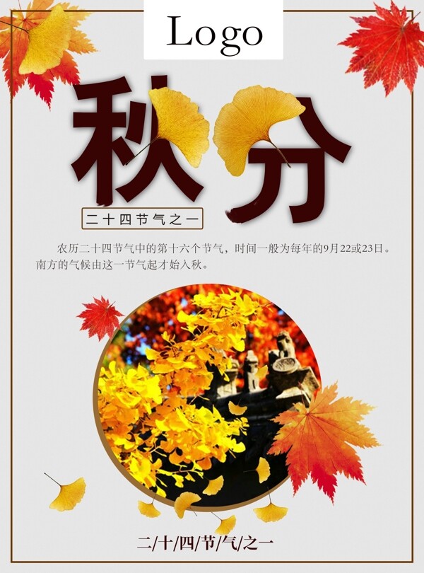 秋分落叶纷飞节日海报