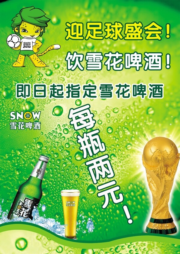 世界杯雪花啤酒促销广告设计图片