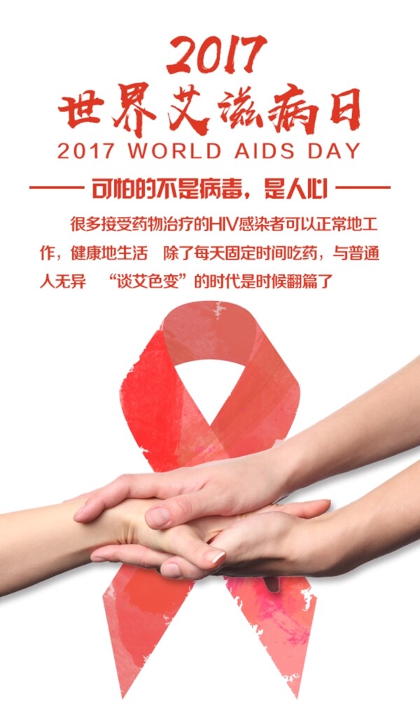 艾滋病宣传日海报