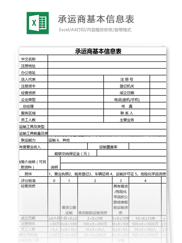 承运商基本信息表excel表格模板