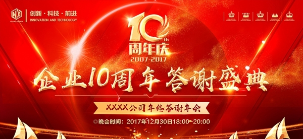 10周年庆