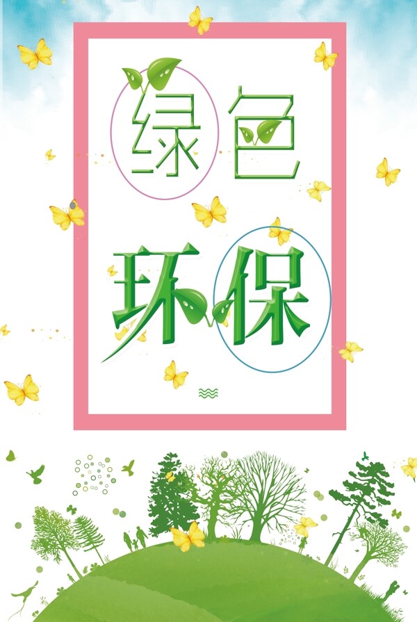 节能环保