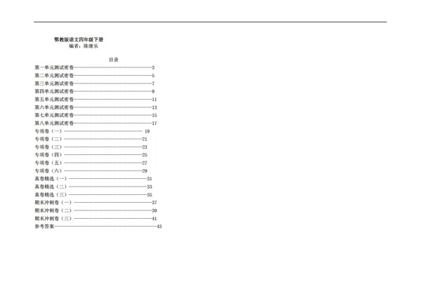 四年级语文全册试卷20套包含答案