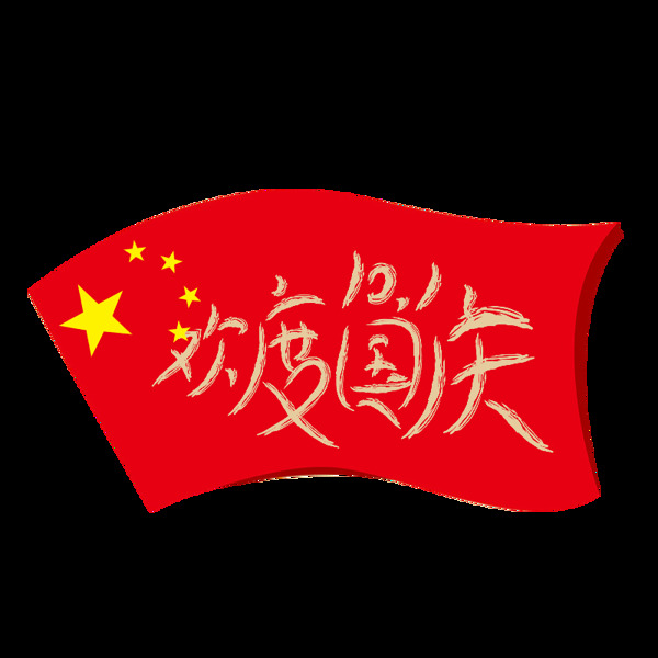 红旗欢度国庆元素