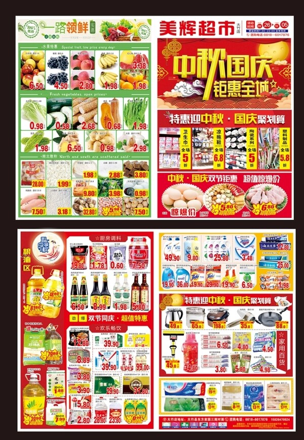 中秋国庆超市传单图片