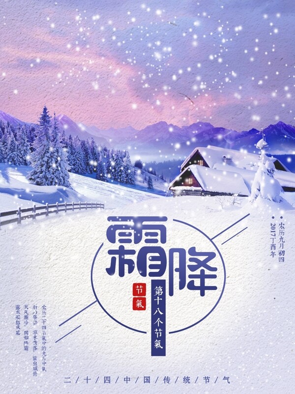 紫色简约中国二十四节气之霜降节气配图海报