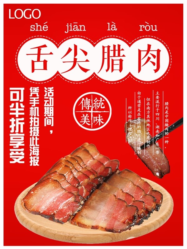 红色背景美味美食腊肉促销海报