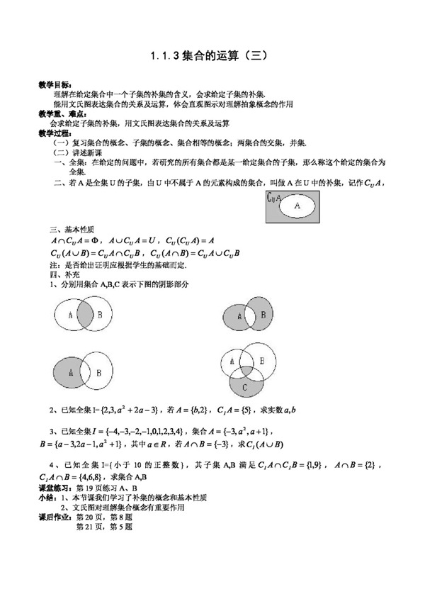 数学人教新课标A版数学1.1.3集合的运算学案3