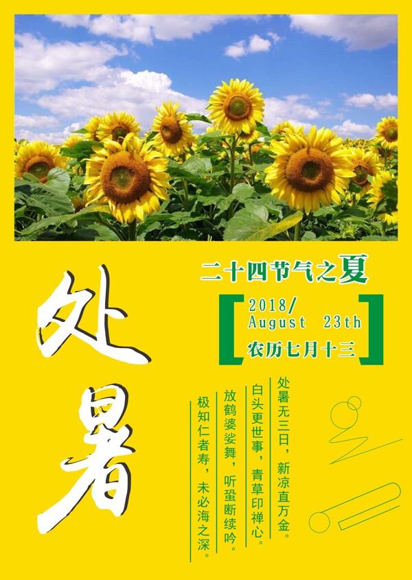 处暑向日葵节日海报