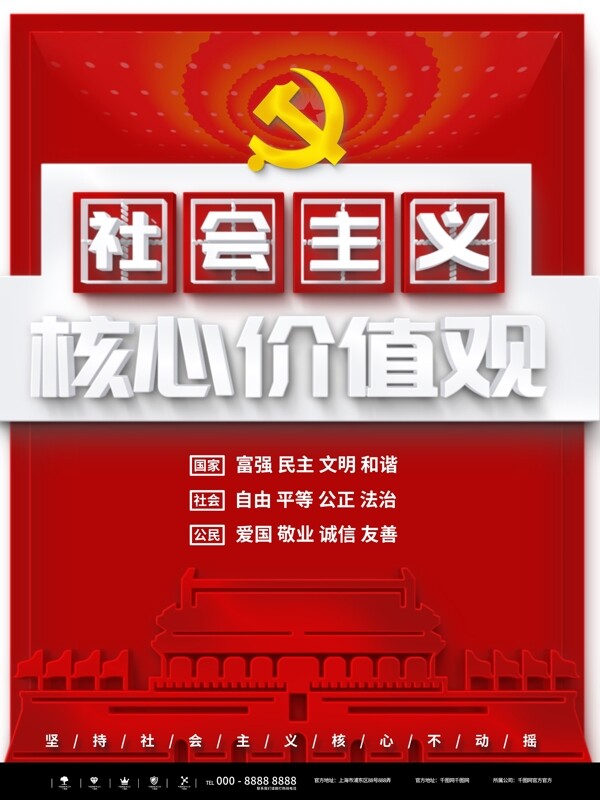 简约红色社会主义核心价值观海报