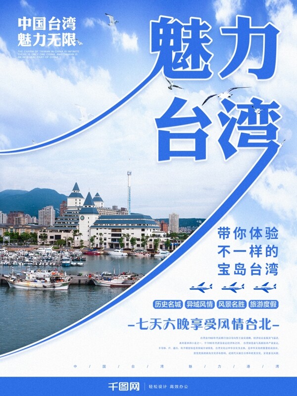 原创创意魅力台湾旅游宣传海报